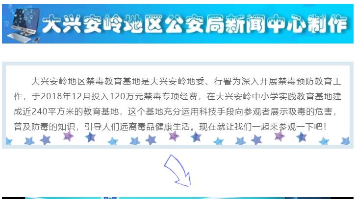 【興安警視】吸毒人臉對(duì)比模擬！地區(qū)禁毒教育基地，聲光電全方位展示！