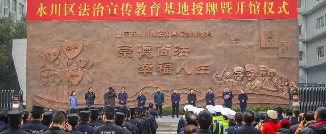 快來看！永川區(qū)法治宣傳教育基地開館啦！